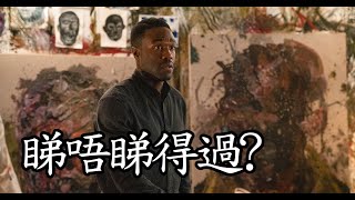 《糖魔怪客》Candyman 睇唔睇得過? (2021)