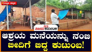 Shelter scheme: ಆಶ್ರಯ ಮನೆ ನಂಬಿ, ಇದ್ದ ಮನೆಯನ್ನು ಕೆಡವಿ ಬೀದಿಗೆ ಬಿದ್ದ ಕುಟುಂಬ! | Vijay Karnataka