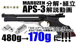 【 APS-3 分解・組立】 蔵前工房舎チューンでトリガープルが 480g → 170g に！