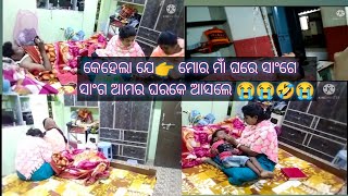 କେହେକେ କେ କାଣା ହେଲା ଯେ 😭🤣😭 ମୋର ମାଁ ଘରେ ସାଂଗେ ସାଂଗ ଆସିଲେ😭😭😂🙏