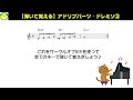 【3分で解説】アドリブパーツ・ドレミソ（3）【弾いて覚える】【練習用midiデータあり】