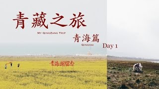 青藏之旅Day 1 | 青海 | 四個香港咁大嘅青海湖??😯