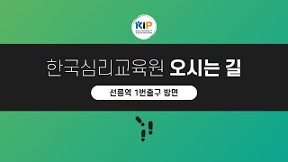 #한국심리교육원│한국심리교육원 오시는 길 │오시는길 안내