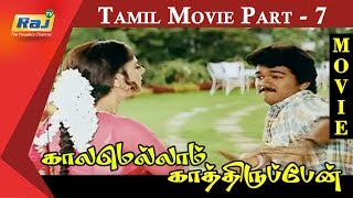 Kaalamellam Kaathiruppen Tamil Movie | Part 7 | Vijay | Dimple | Jaishankar | Karan | Raj Television