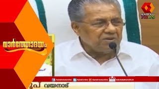 Varthodayam @ 7AM മുഖ്യമന്ത്രി ഇന്ന് വയനാട്ടിൽ | 13th August 2019