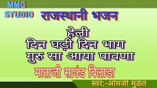 राजस्थानी भजन ||हेली दिन घड़ी धिन भाग गुरु सा आया पावणा||पूनाराम लवादर|| बहुत ही पुराना भजन