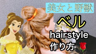 美女と野獣『ベル』のヘアスタイの作り方♡ベルの髪型が出来るまで！！