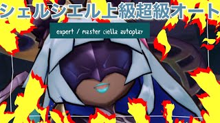 【ドラガリ】シェルシエル上級超級オート【expert / master ciella autoplay】