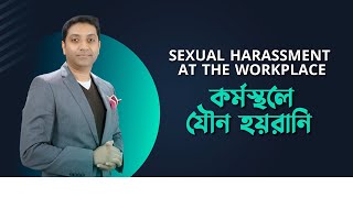 কর্মস্থলে যৌন হয়রানি | Sexual Harassment At The Workplace