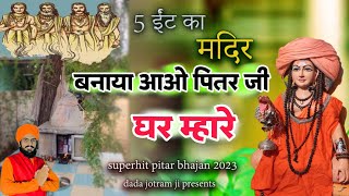 5 ईंट का मंदिर बनाया आओ पितर जी घर म्हारे - मास्टर दुलीचंद पितर भजन Latest Pitradev Bhajan 2024