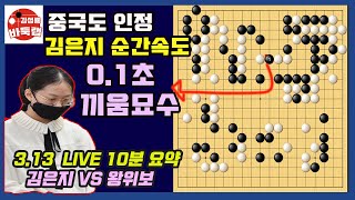 중국도 인정한 김은지 끼움묘수~ 순간반응 속도0.1초에 이걸 보네 [3.13 LIVE 10분 요약] 2022 한중빅매치 김은지 VS 왕위보