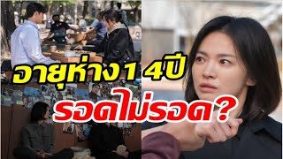 ส่องเคมีซงฮเยคโยประกบพระเอกต่างวัย อายุห่าง 14 ปีรอดไม่รอด ?