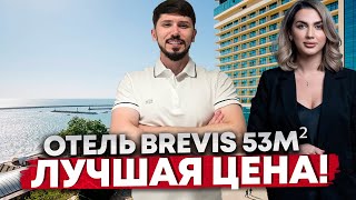 Лучшая цена в Отеле Бревис (Brevis) 53 м² с прямым видом на море. 58 млн