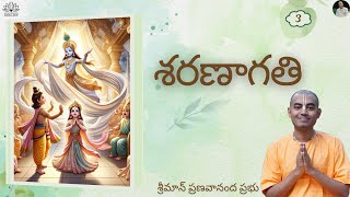 శరణాగతి ( Part - 3) - శ్రీమాన్ ప్రణవానంద ప్రభు || HG Pranavananda Prabhu