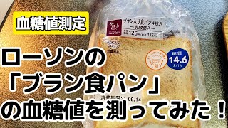 【血糖値測定】ローソンの「ブラン食パン」の血糖値を測ってみた！【ブランパン】