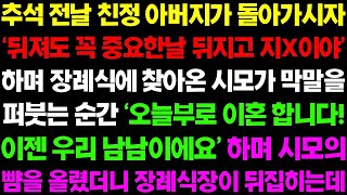 【실화사연】추석 전 날 친정 아버지가 돌아가시자 '뒤져도 꼭 이런 날 뒤지네' 하며 시모가 막말을 하자...