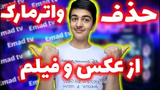 حذف واترمارک از روی عکس و فیلم Remove watermark from photos and videos