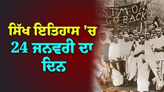 ਸਿੱਖ ਇਤਿਹਾਸ ਦੇ ਵਿਚ 24 ਜਨਵਰੀ ਦਾ ਦਿਨ / Today's Sikh History