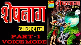 SHESHNAAG || PART 1 || NAGRAJ || RAJ COMICS || VOICE MODE.