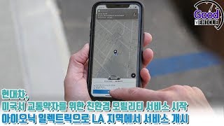 현대차, 미국서 교통약자를 위한 친환경 모빌리티 서비스 시작