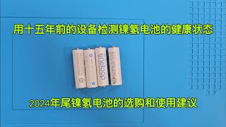 用十五年前的设备检测镍氢电池的健康状态，2024年尾镍氢电池的选购和使用建议