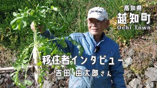 【移住】早期退職してUターン移住　農ある暮らしの現実 ／ 移住者インタビューvol.4　吉田由太郎さん