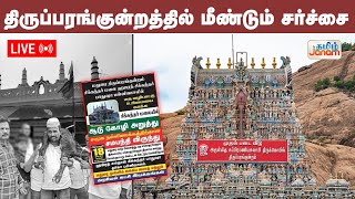 🔴LIVE : திருப்பரங்குன்றத்தில் மீண்டும் சர்ச்சை #tiruparankundram |