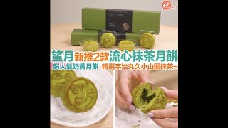 【為食香港】中秋必食！超人氣奶黃月餅「望月」新推2款抹茶系列月餅！精選宇治丸久小山園抺茶