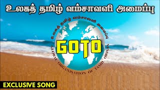 தமிழர்களின் பெருமைகளை போற்றும் பாடல் | Global Organisation of Tamil Origin | Exclusive Song