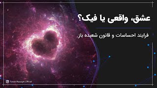 آیا عشق فقط تجربه چند هورمون در بدن ماست ؟