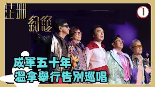 TVB綜藝 | 芷珊約您 01/08 | 溫拿 | 黎芷珊 | 粵語中字 | TVB 2024