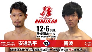 【REBELS.68】安達 浩平 vs 響波