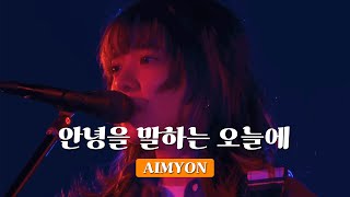 AIMYON(あいみょん) - On This Day We Say Goodbye(さよならの今日に) LIVE | Korean lyrics