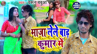 मजा लेले बाड़ कुमार मे | #Barun_Babua And #Shilpi_Raj सुपरहिट #Video Song 2022 Maja Lele Bad Kumar Me