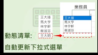 EXCEL小技巧 #14 如何設定會自動更新清單的下拉式選單?