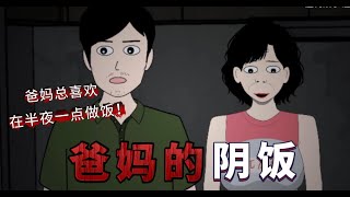 【细思极恐】爸妈总喜欢在凌晨一点做饭，有人说，他们是在养鬼.....#麻老六动画#恐怖动画#恐怖故事#恐怖故事