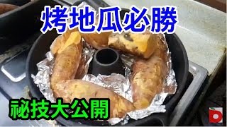 烤地瓜必勝祕技大公開! 直播視訊 /愛迪先生