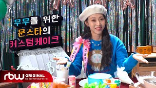 [Special] the happy B-day present VCR - 무무를 위한 문스타의 커스텀케이크