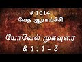 #TTB யோவேல் முகவுரை & 1:1-3 (#1014) Joel Tamil Bible Study