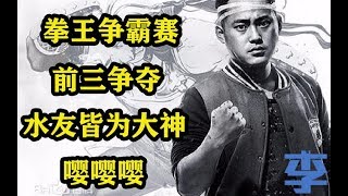 【完结】【DNF拳王争霸赛】前三强争夺战，挑选最强力的蓝拳！【蓝拳李永】