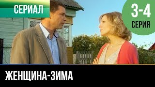 ▶️ Женщина-зима 3 и 4 серия - Мелодрама | Фильмы и сериалы - Русские мелодрамы