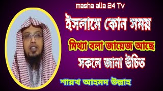 ইসলামে কোন সময় মিথ্যা বলা জায়েজ আছে || সকলে জানা উচিত masha allaha 24 Tv