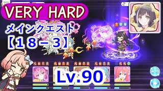 [Lv.90]キャル VH18-3 (ベリーハード) ☆3攻略【プリコネR】