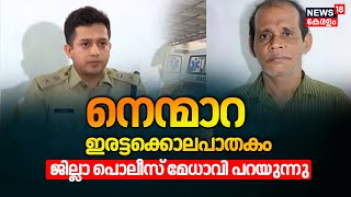 Nenmara Twin Murder| നെന്മാറ ഇരട്ടക്കൊലപാതകം; ജില്ലാ പൊലീസ് മേധാവി പറയുന്നു | Chenthamara