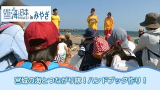 海を学んで伝えよう！ 日本財団 海と日本PROJECT in みやぎ 2018 #14