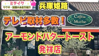 【兵庫姫路】全国的有名店❗️【カフェドムッシュ 姫路店】満腹モーニングとは⁉️/話題のお店を紹介 ミテイク