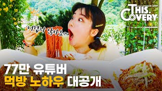 프로 먹방러를 꿈꾸는 당신에게... 일단 이 영상부터 보고 시작하세요!  (with 이라이라경) [THISCovery EP.6] (SUB)