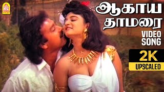 Aagaya Thamarai - 2K Video Song | ஆகாய தாமரை | Nadodi Pattukkaran | Karthik | Mohini