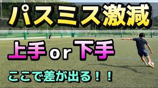 【パスミスの原因改善解説】パスの精度だけがミスの原因ではない【サッカー】