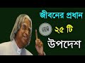 জীবনের প্রধান ২৫টি উপদেশ কিছু গুরুত্বপূর্ণ মোটিভেশনাল কথা [ Bangla quotes about life]